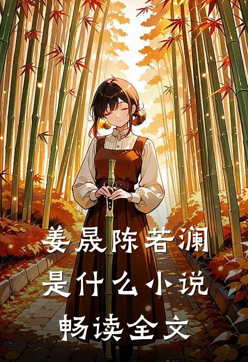姜晟陈若澜是什么小说畅读全文