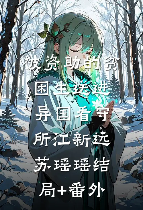 被资助的贫困生送进异国看守所江新远苏瑶瑶结局+番外
