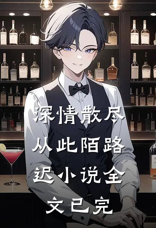 深情散尽，从此陌路迟小说全文已完