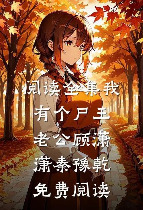 阅读全集我有个尸王老公顾潇潇秦豫乾免费阅读