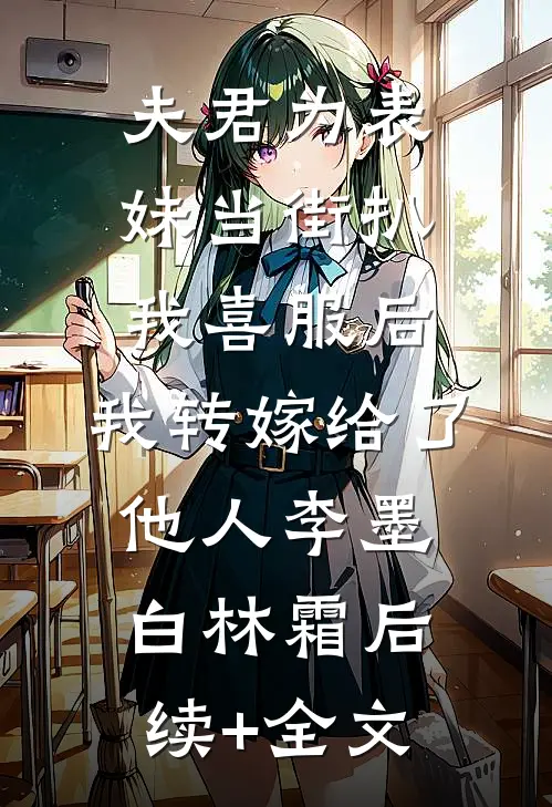 夫君为表妹当街扒我喜服后，我转嫁给了他人李墨白林霜后续+全文