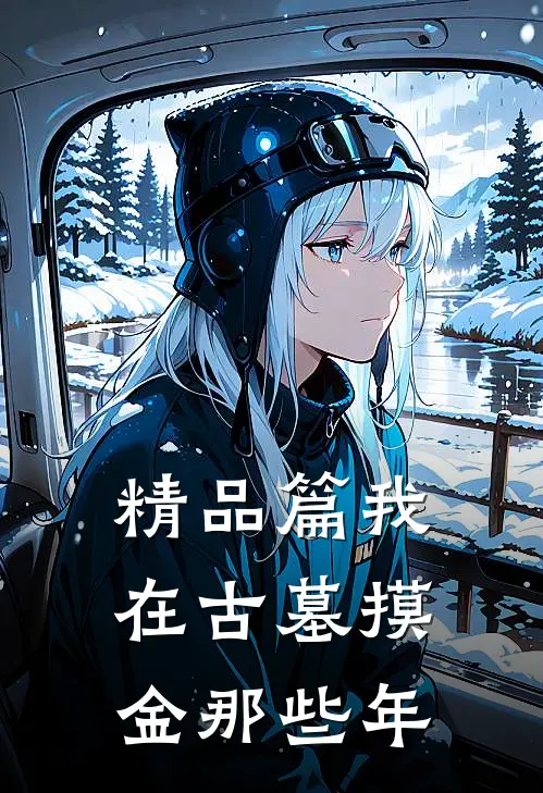 精品篇我在古墓摸金那些年
