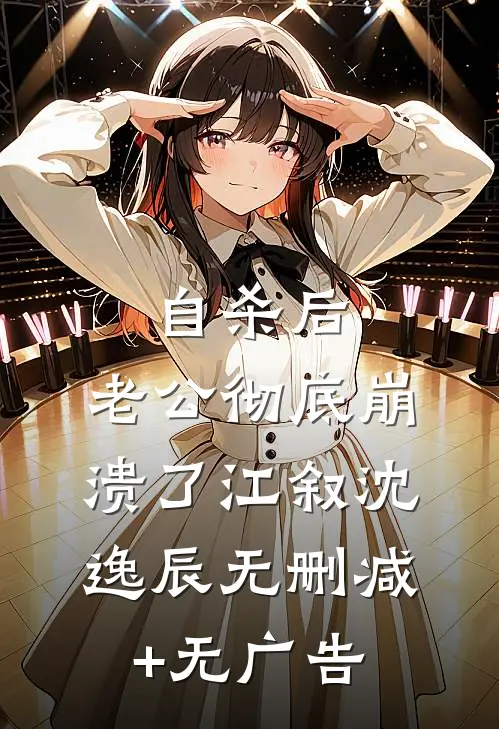 自杀后，老公彻底崩溃了江叙沈逸辰无删减+无广告