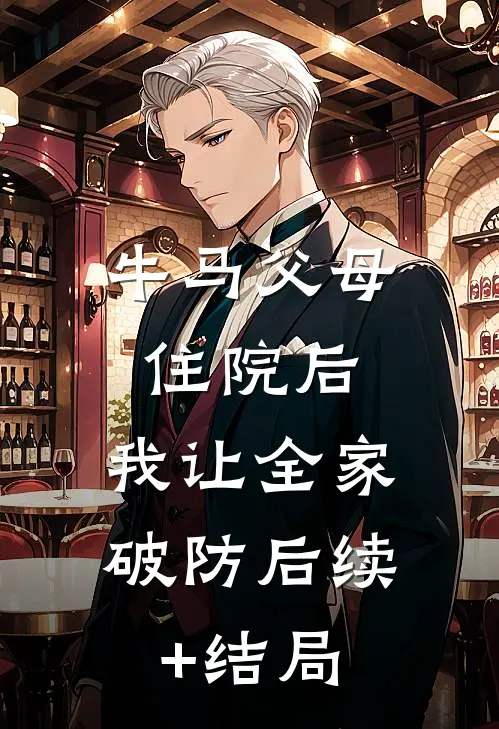 牛马父母住院后，我让全家破防后续+结局