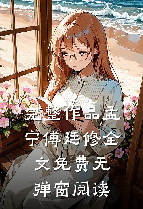完整作品孟宁傅廷修全文免费无弹窗阅读