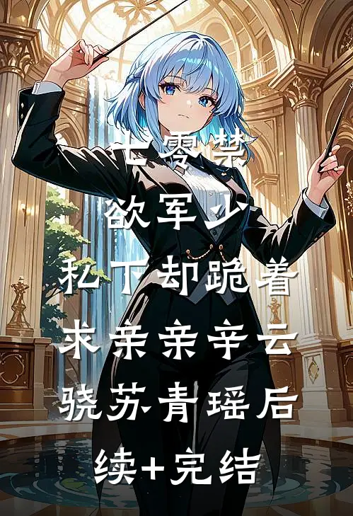 七零禁欲军少，私下却跪着求亲亲辛云骁苏青瑶后续+完结