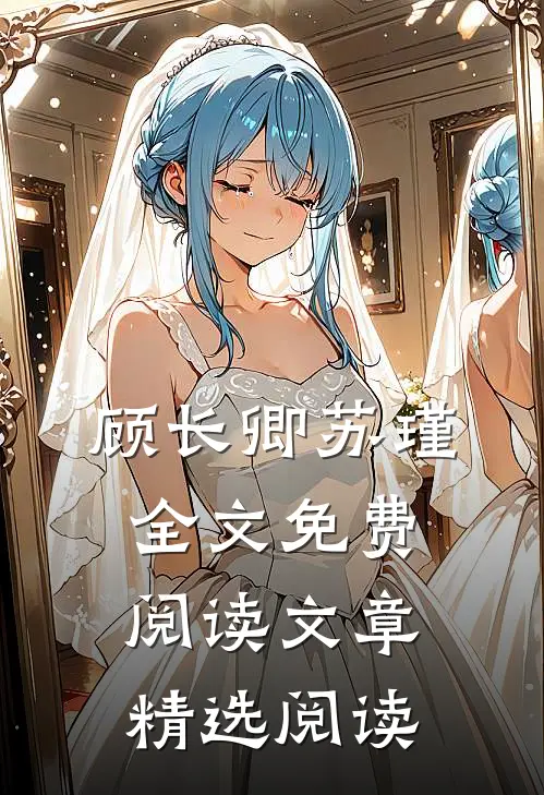 顾长卿苏瑾全文免费阅读文章精选阅读