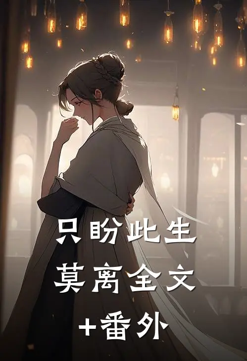 只盼此生莫离全文+番外