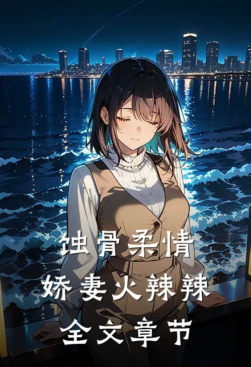 蚀骨柔情：娇妻火辣辣全文章节