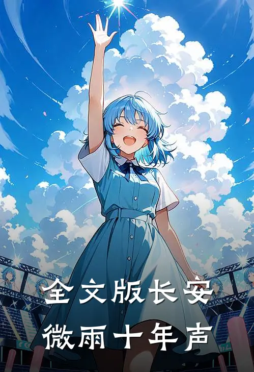 全文版长安微雨十年声