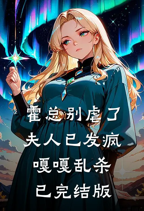 霍总别虐了，夫人已发疯嘎嘎乱杀已完结版