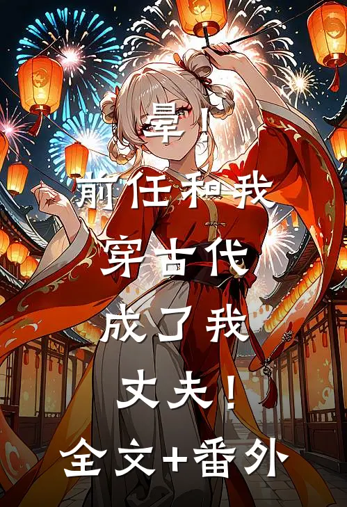 晕！前任和我穿古代，成了我丈夫！全文+番外
