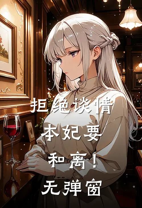 拒绝谈情，本妃要和离！无弹窗