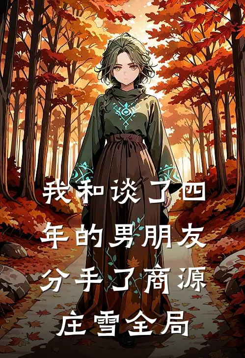 我和谈了四年的男朋友分手了商源庄雪全局