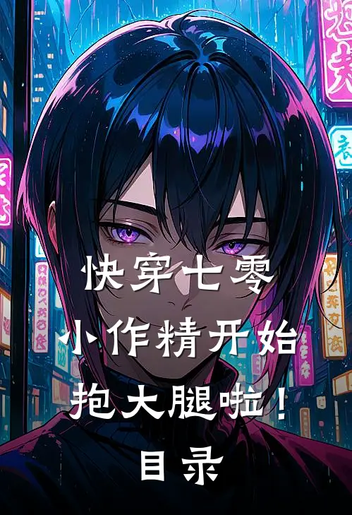 快穿七零：小作精开始抱大腿啦！目录