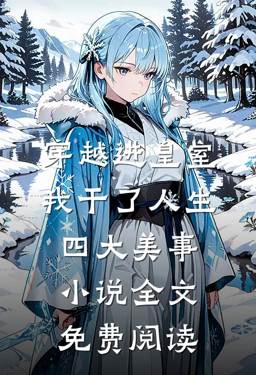 穿越进皇室，我干了人生四大美事小说全文免费阅读