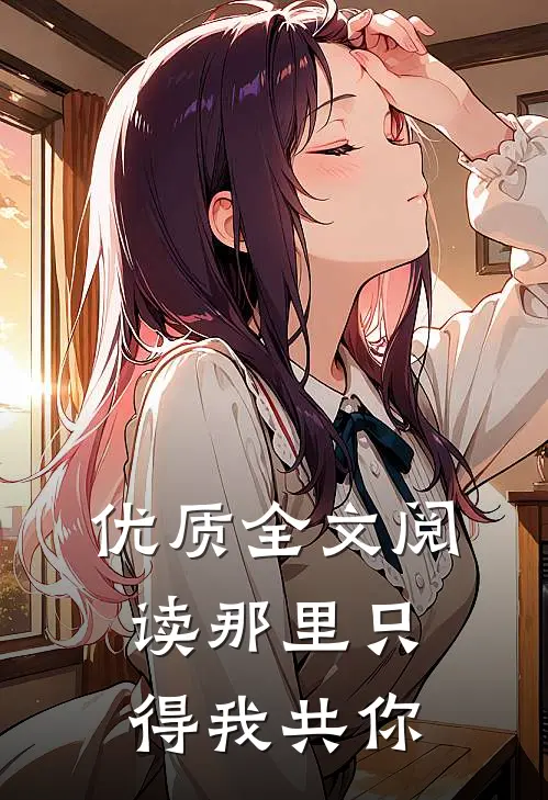 优质全文阅读那里只得我共你