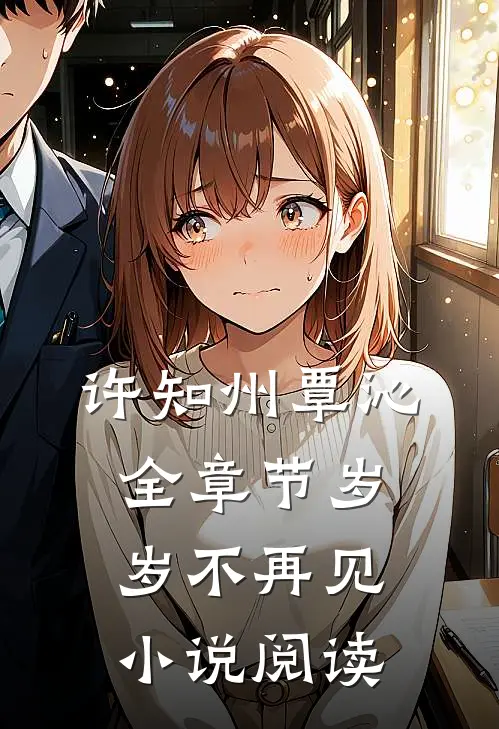 许知州覃沁全章节_岁岁不再见小说阅读