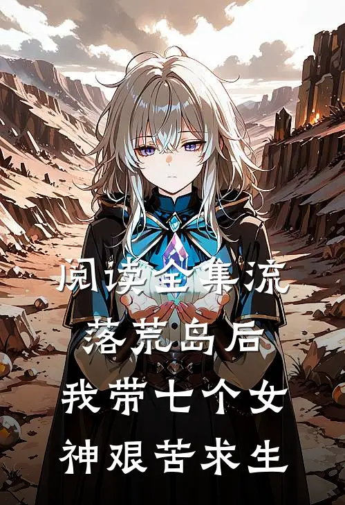 阅读全集流落荒岛后，我带七个女神艰苦求生