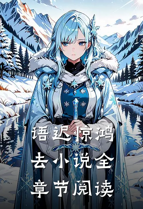 语迟惊鸿去小说全章节阅读