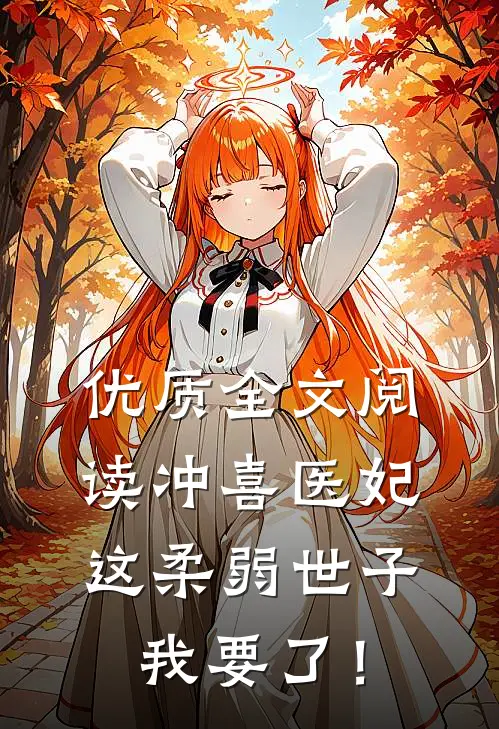 优质全文阅读冲喜医妃：这柔弱世子我要了！