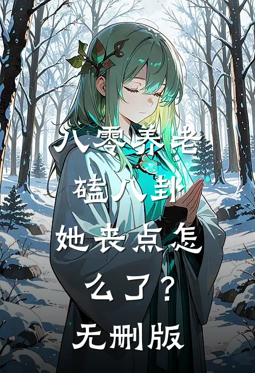 八零养老磕八卦，她丧点怎么了？无删版