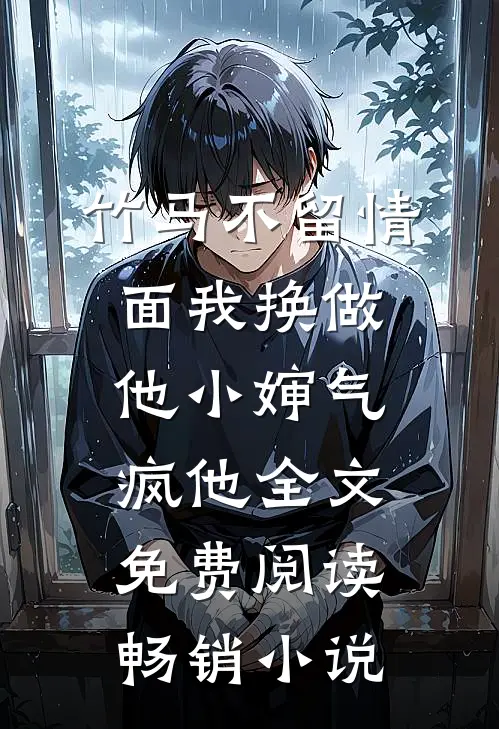 竹马不留情面我换做他小婶气疯他全文免费阅读畅销小说