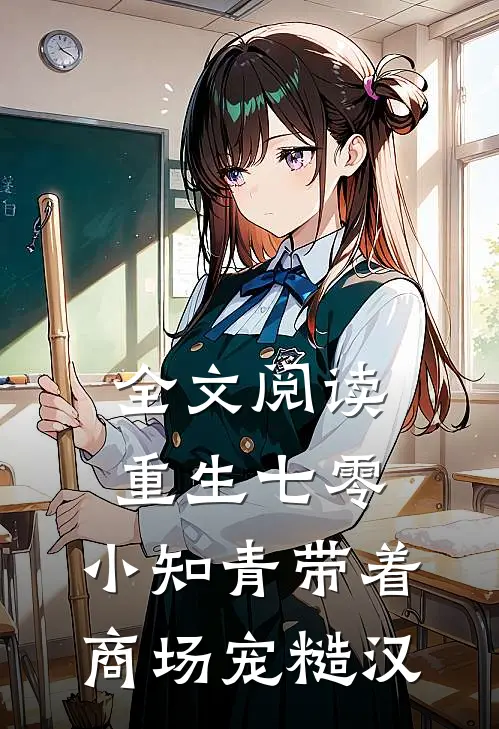 全文阅读重生七零，小知青带着商场宠糙汉