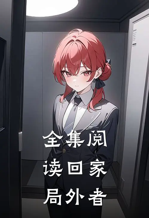 全集阅读回家：局外者