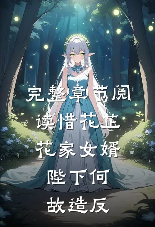 完整章节阅读惜花芷：花家女婿，陛下何故造反