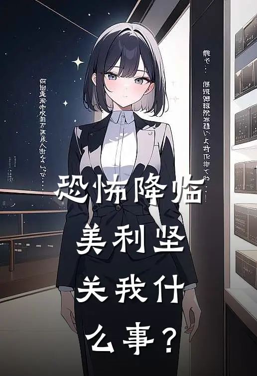 恐怖降临美利坚，关我什么事？