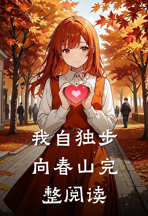 我自独步向春山完整阅读