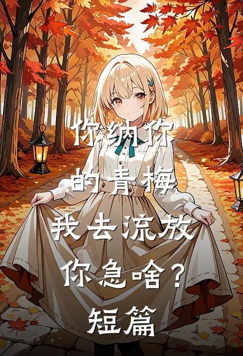 你纳你的青梅，我去流放你急啥？短篇