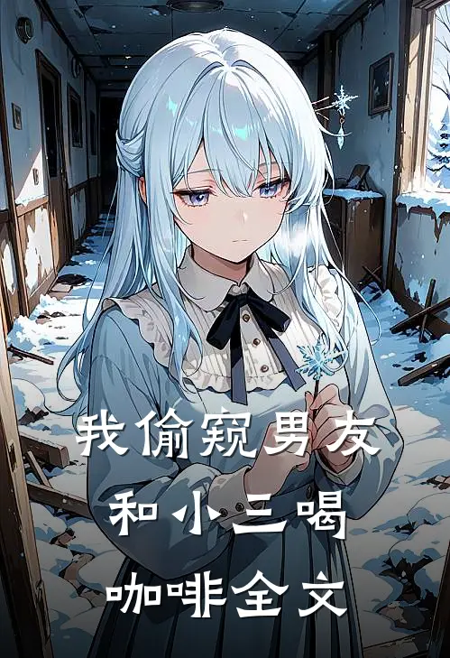 我偷窥男友和小三喝咖啡全文