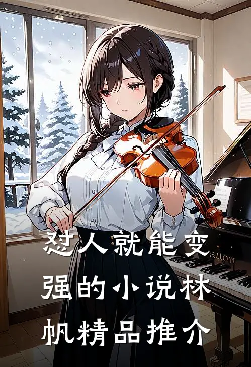 怼人就能变强的小说林帆精品推介
