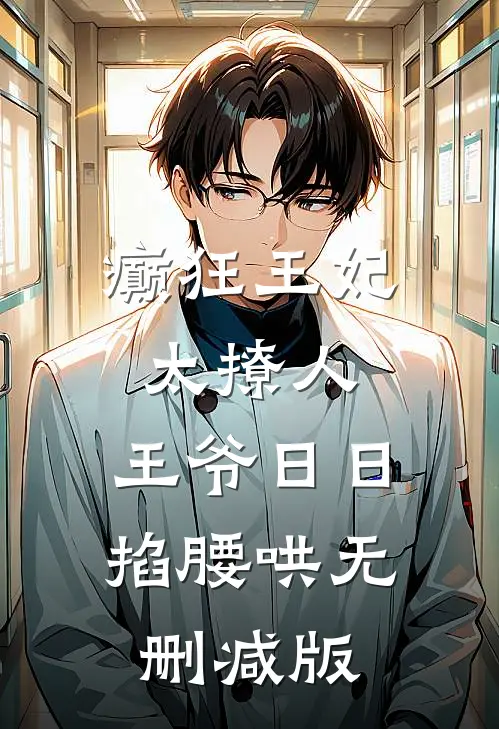 癫狂王妃太撩人，王爷日日掐腰哄无删减版