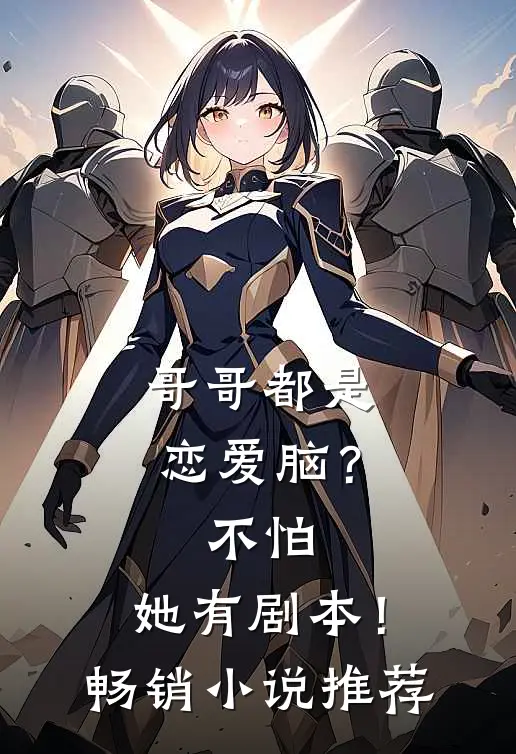 哥哥都是恋爱脑？不怕，她有剧本！畅销小说推荐