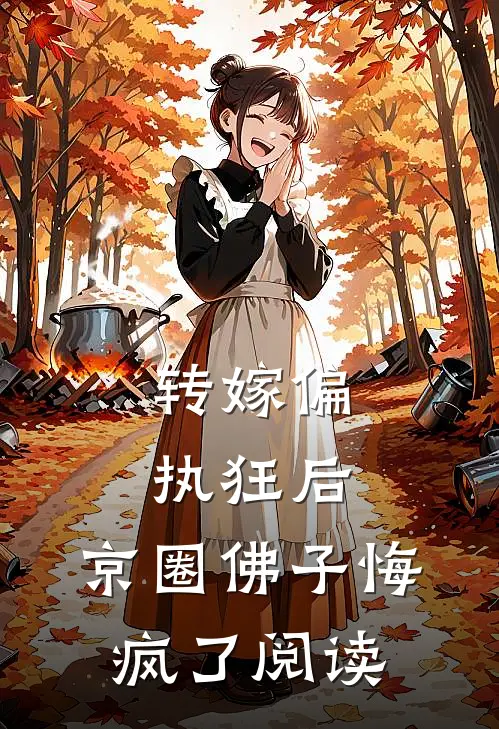 转嫁偏执狂后，京圈佛子悔疯了阅读