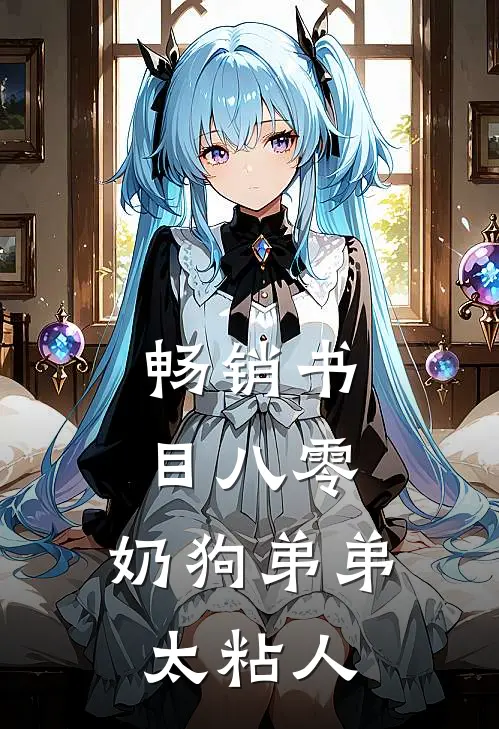 畅销书目八零：奶狗弟弟太粘人