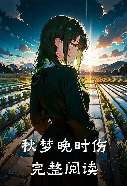 秋梦晚时伤完整阅读