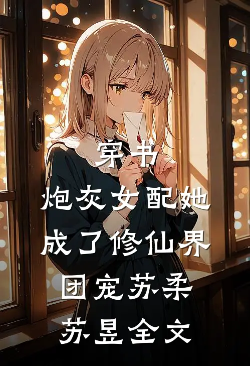 穿书：炮灰女配她成了修仙界团宠苏柔苏昱全文