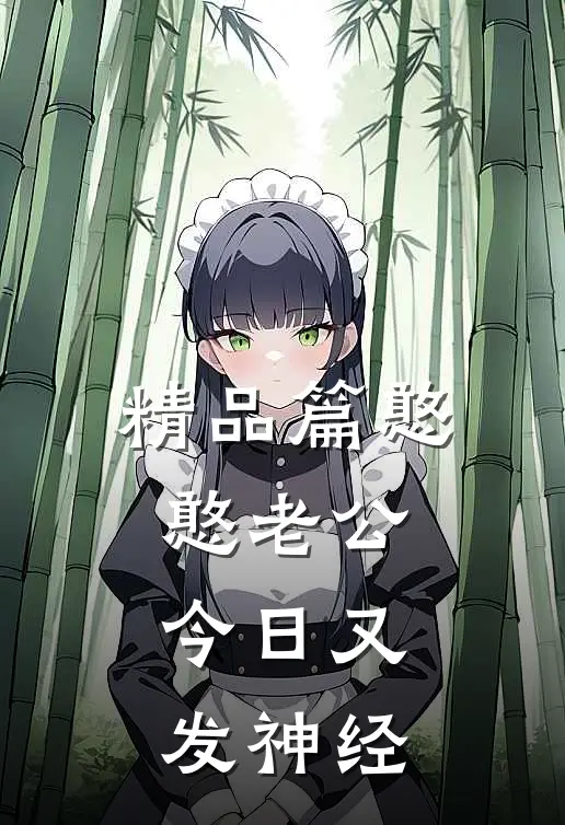 精品篇憨憨老公今日又发神经