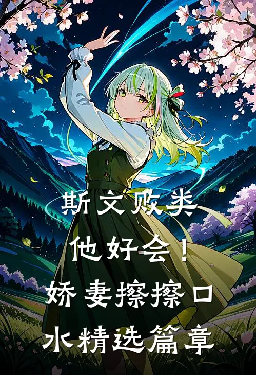 斯文败类他好会！娇妻擦擦口水精选篇章