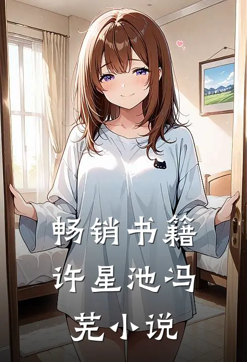 畅销书籍许星池冯芜小说