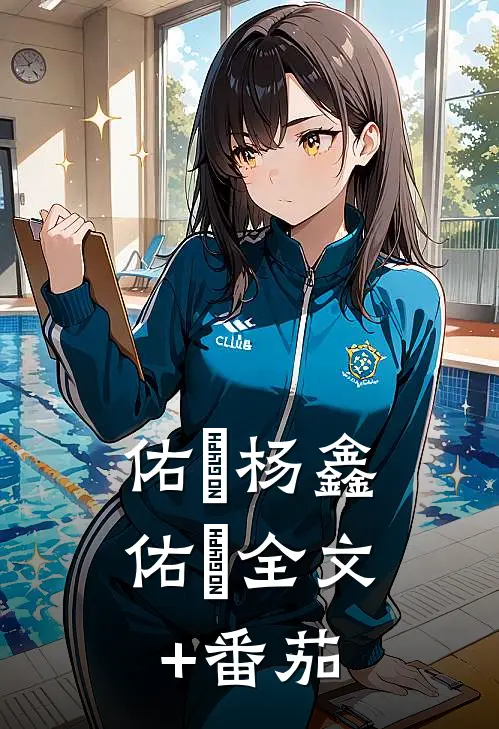 佑垚杨鑫佑垚全文+番茄
