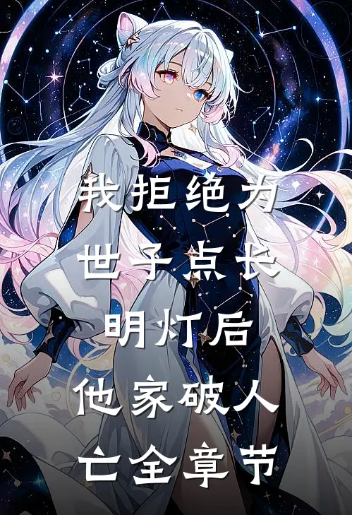 我拒绝为世子点长明灯后，他家破人亡全章节