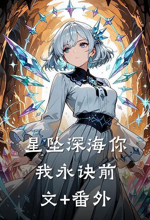星坠深海你我永诀前文+番外