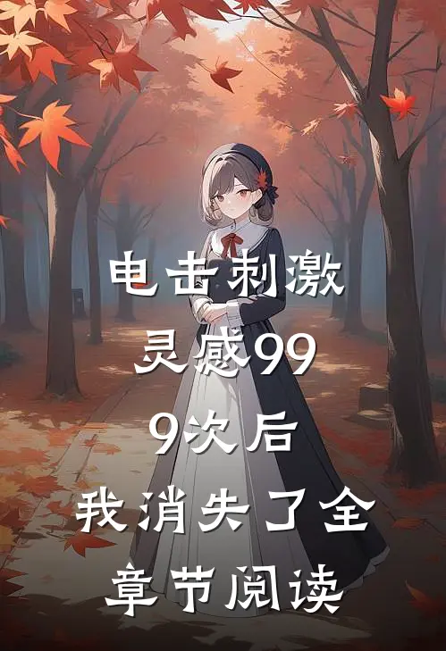电击刺激灵感999次后，我消失了全章节阅读