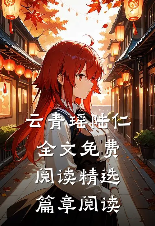 云青瑶陆仁全文免费阅读精选篇章阅读