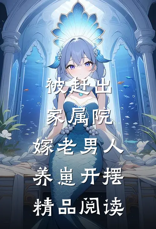 被赶出家属院：嫁老男人养崽开摆精品阅读